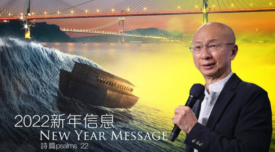2022新年信息 / 張恩年牧師