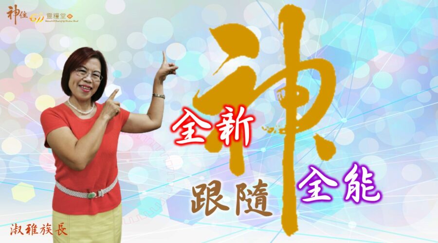 全新跟隨全能神 / 鄭淑雅族長