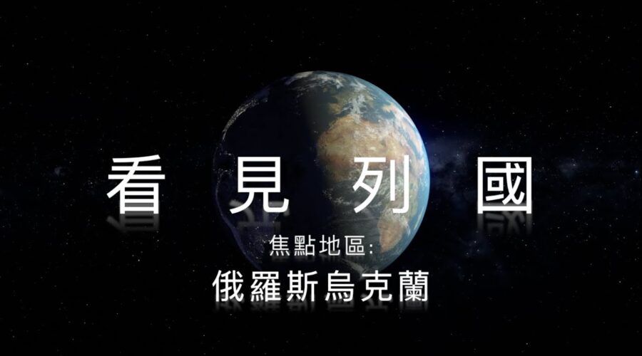 同心求神止息俄、烏戰火！