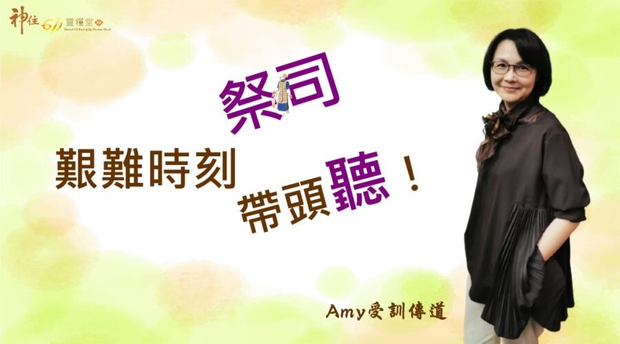 艱難時刻，祭司帶頭聽。 / Amy受訓傳道