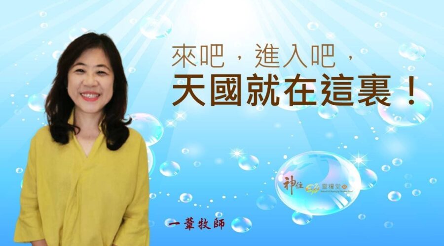 來吧，進入吧，天國就在這裏! / 江一葦牧師