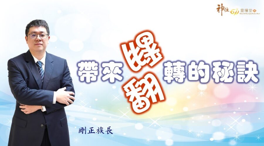 帶來翻轉的秘訣 / 林剛正族長