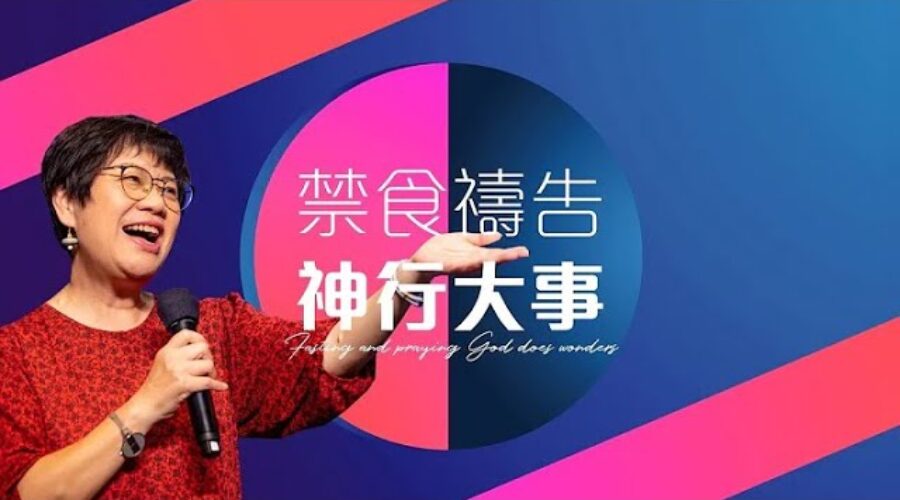 禁食禱告行神大事 / 董貼心牧師