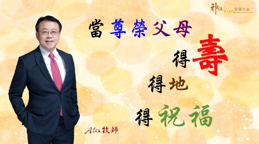 當尊榮父母，得壽得地業得祝福。 /  Alex牧師