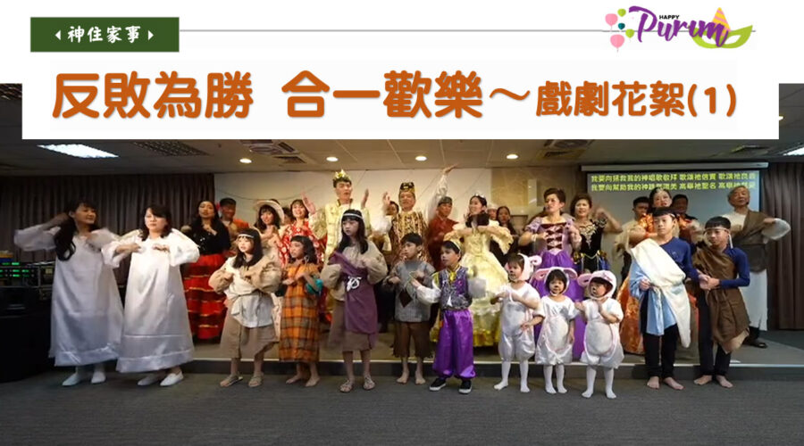 神住同心合一 逆轉勝〜