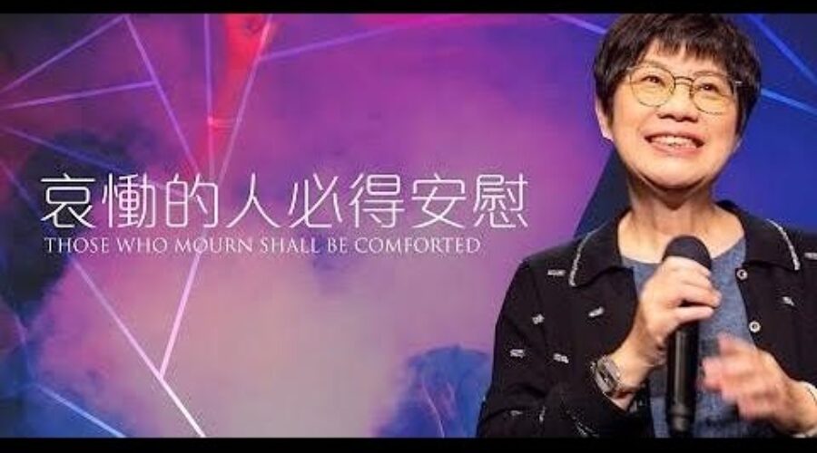 哀慟的人必得安慰 / 董帖心牧師