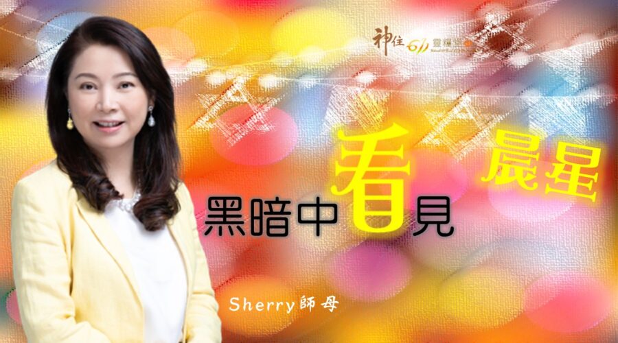 Pure and Simple必得見神 / Amy受訓傳道