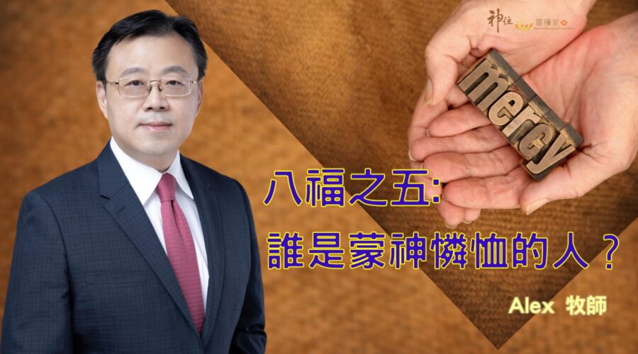 八福之五:誰是蒙神憐恤的人? / Alex牧師