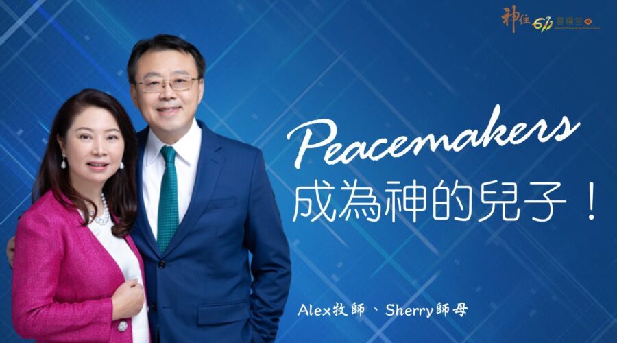 成為神的兒子 / Alex牧師 Sherry師母
