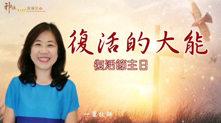 復活的大能  / 江一葦牧師