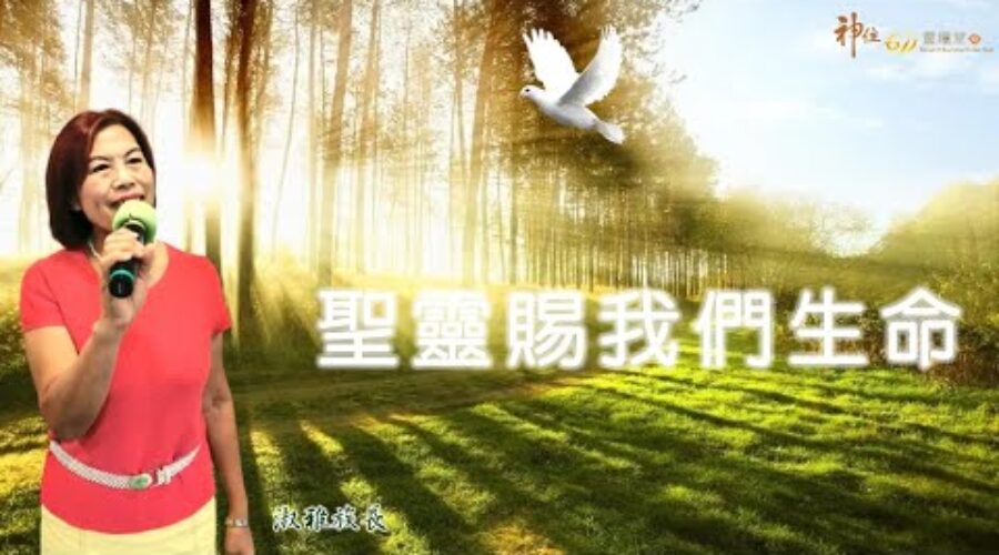 聖靈賜我們生命 淑雅族長