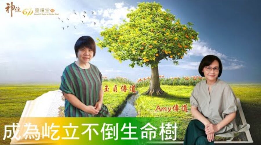 成為屹立不倒生命樹 / 玉貞 & Amy 傳道