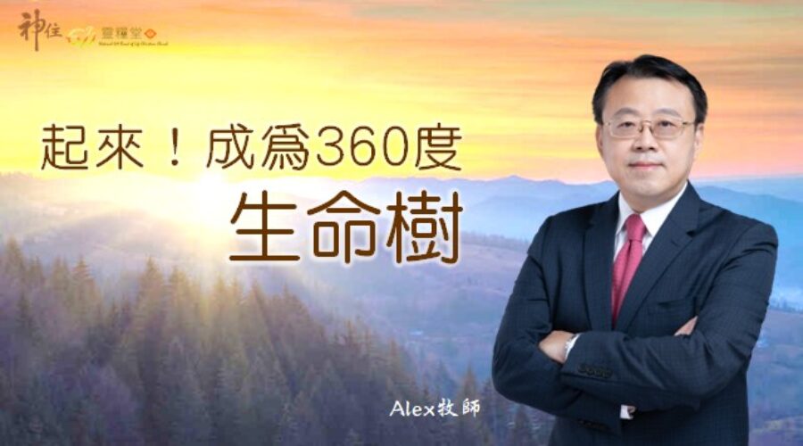 起來！成為360度生命樹 / Alex牧師