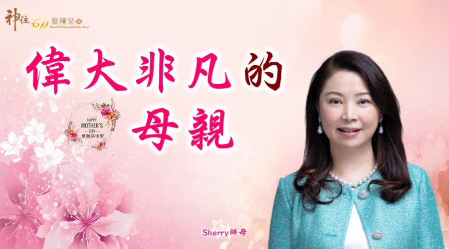 偉大非凡的母親 / Sherry師母