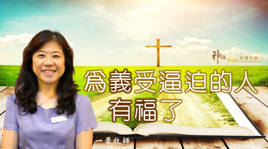 為義受逼迫的人有福了 / 江一葦牧師