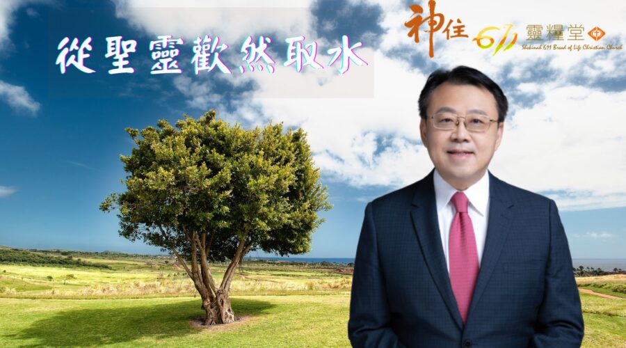 從聖靈歡然取水 / 紀榮鎮牧師