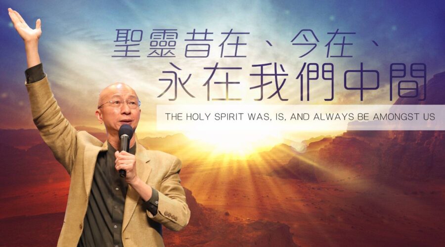 聖靈昔在、今在、永在我們中間 ! / 張恩年牧師