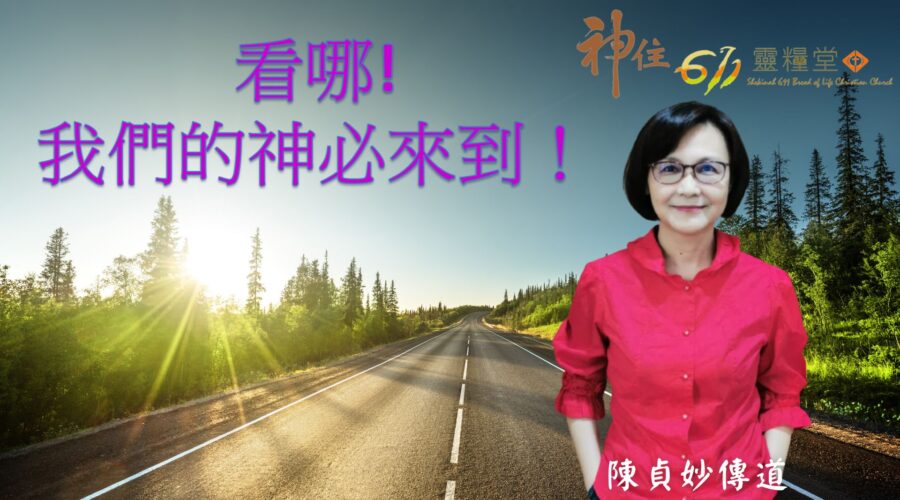 看哪!我們的神必來到! / 陳貞妙傳道
