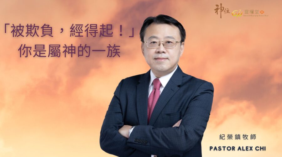 「被欺負，經得起！」，你是屬神的一族 / 紀榮鎮牧師