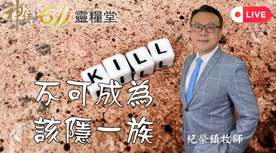 不可成為該隱一族 / 紀榮鎮牧師