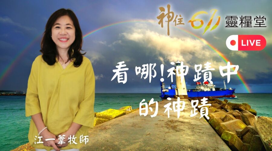 看哪!神蹟中的神蹟! / 江一葦牧師