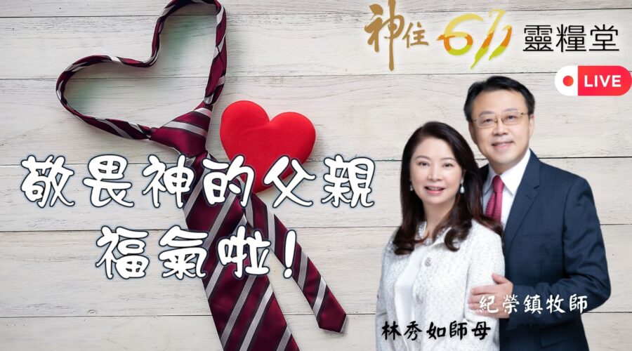 敬畏神的父親 ,福氣啦! /紀榮鎮牧師 林秀如師母
