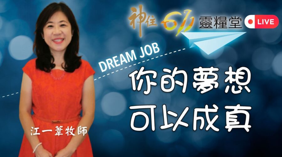 「你的夢想可以成真」/ 江一葦 牧師