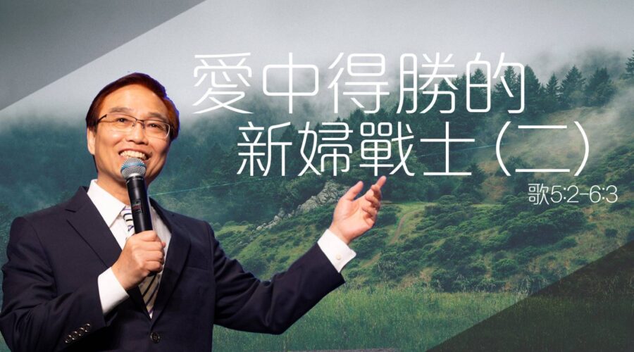 「愛中得勝的新婦戰士(二)」/ 何傑 牧師