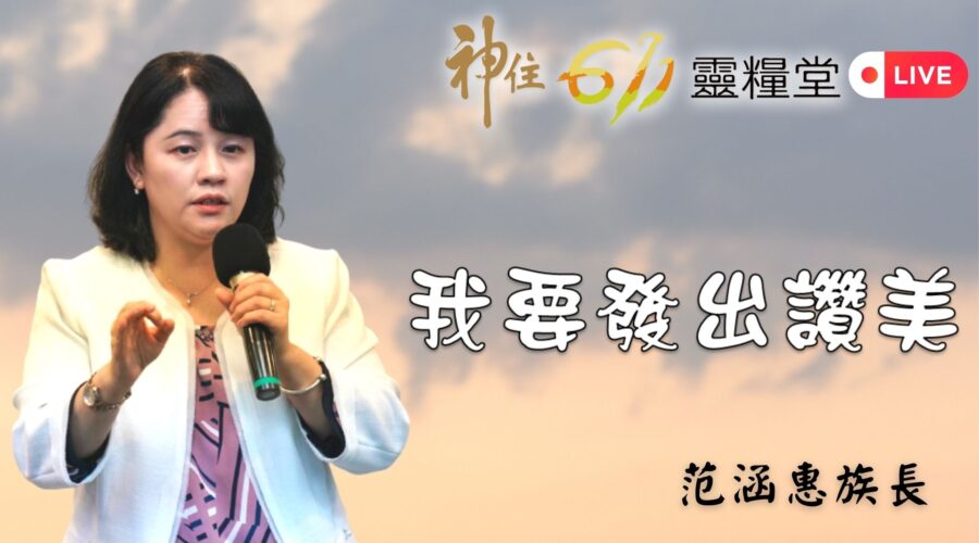 「我要發出讚美！」 / 范涵惠 族長