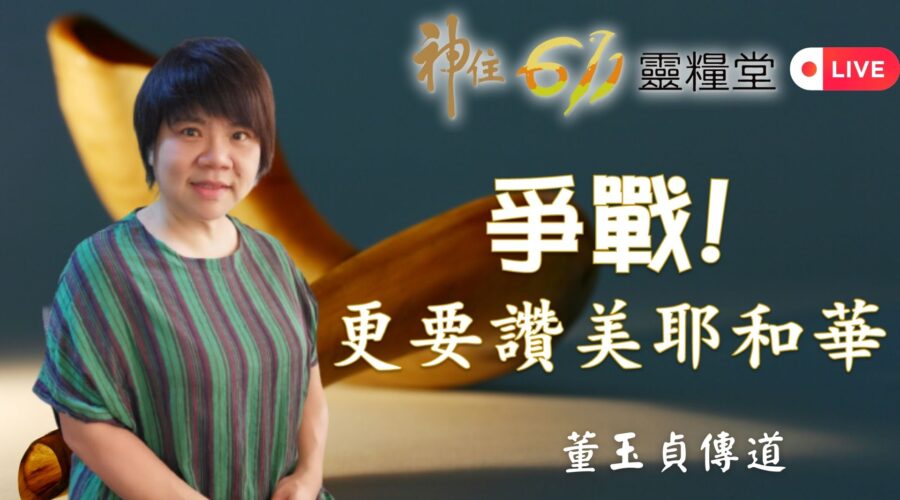 「 爭戰! 更要讚美耶和華」/ 董玉貞 傳道