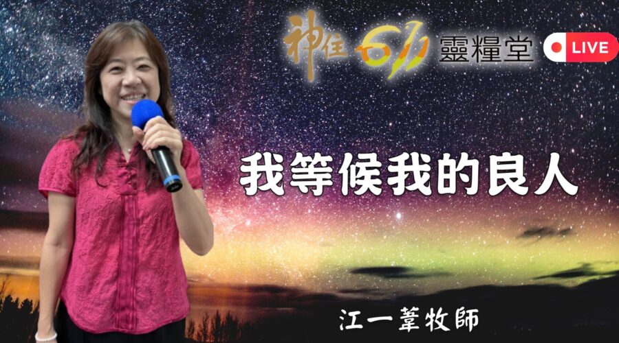 「 我等候我的良人」/ 江一葦 牧師
