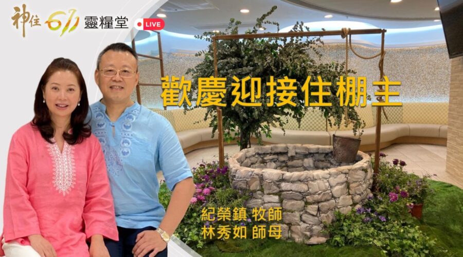 「歡慶迎接住棚主」/ 紀榮鎮牧師 林秀如師母