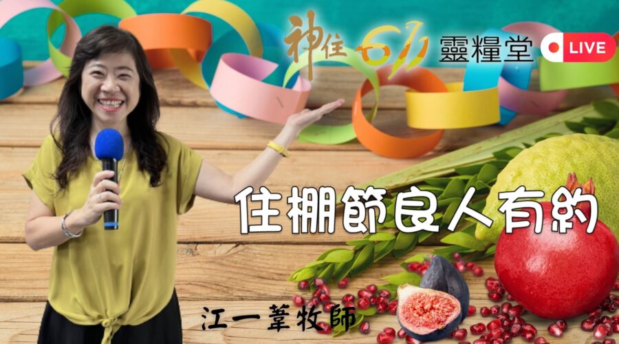「住棚節良人有約」/ 江一葦 牧師