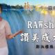 「 RAWship，讚美成大軍」/ 鄭淑雅 族長