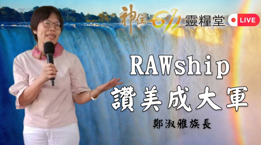 「 RAWship，讚美成大軍」/ 鄭淑雅 族長