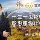 一生一世被牧養、恩惠慈愛伴相隨 / 林剛正 族長