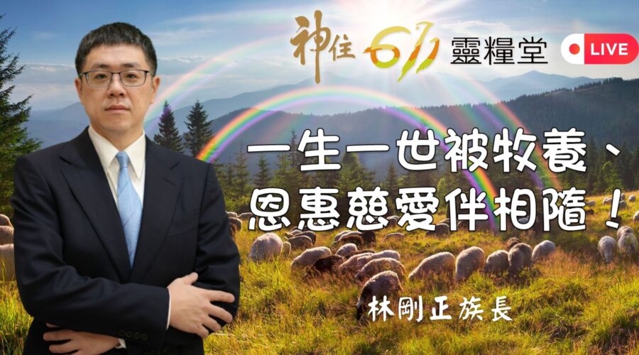 一生一世被牧養、恩惠慈愛伴相隨 / 林剛正 族長