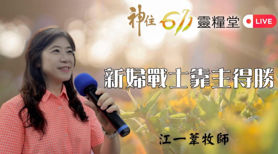 「新婦戰士靠主得勝」/ 江一葦牧師