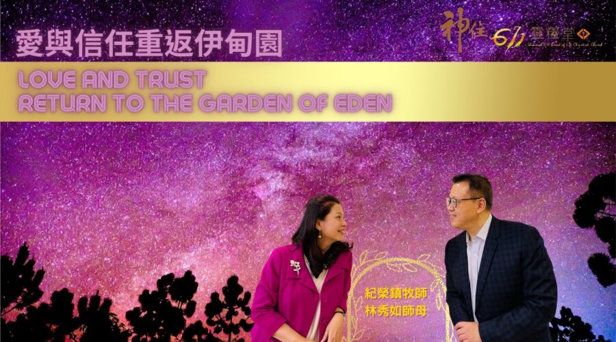 愛與信任重返伊甸園 / 紀榮鎮牧師 林秀如師母