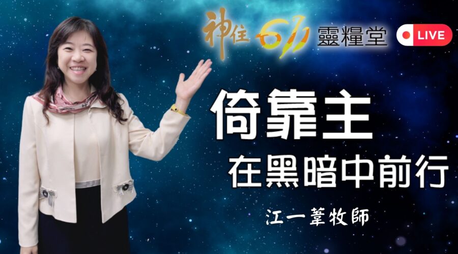 倚靠主在黑暗中前行 / 江一葦牧師