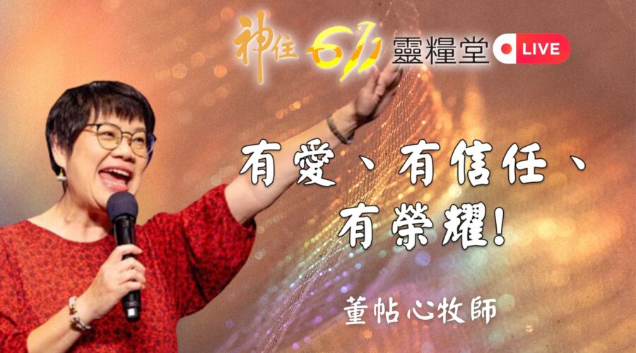 有愛、有信、有榮耀 ! / 董帖心牧師