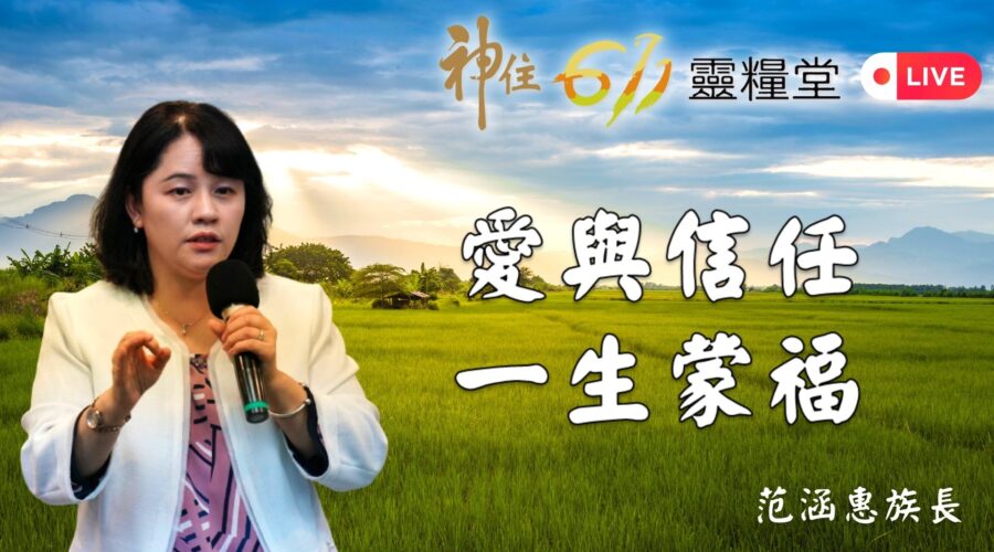 愛與信任，一生蒙福 / 范涵惠族長