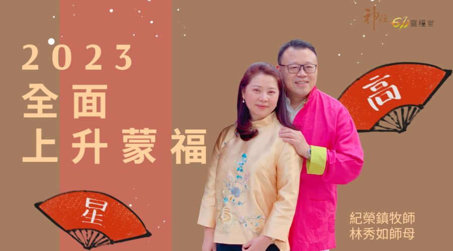 2023全面上升蒙福 / 紀榮鎮牧師 林秀如師母