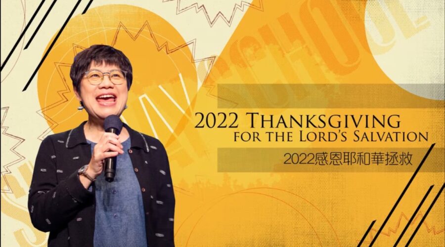 2022感恩耶和華拯救 / 董帖心牧師