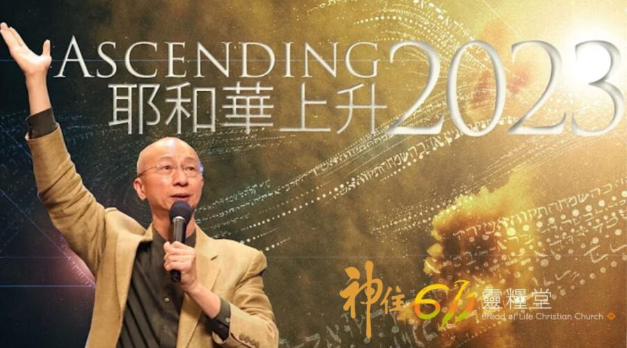 耶和華上升2023 / 張恩年牧師