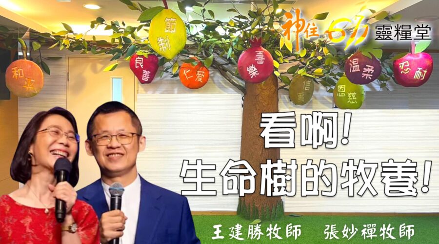 看啊！生命樹的牧養 / 王建勝牧師 張妙禪牧師