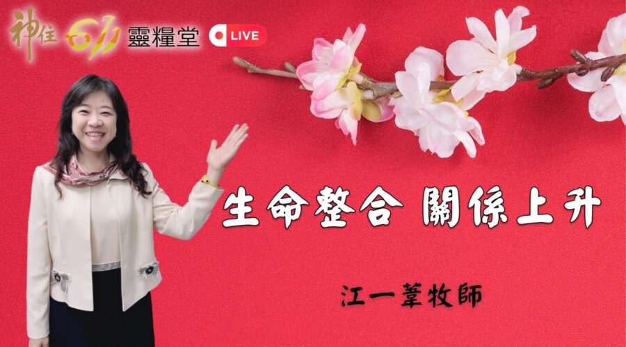 2023全面上升蒙福 / 紀榮鎮牧師 林秀如師母