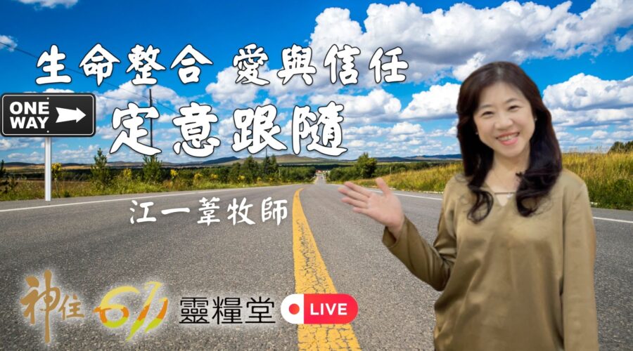 生命整合 愛與信任 定意跟隨 / 江一葦牧師