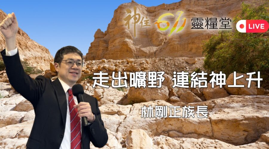 走出曠野 連結神上升 / 林剛正族長 