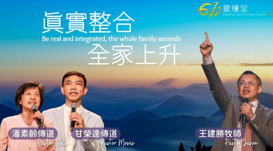 真實整合 全家上升 / 王建勝牧師 甘榮達傳道 潘素齡傳道